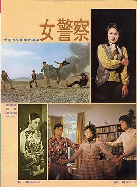 《女警察》意大利丁度巴拉斯免费普通话中字全高清
