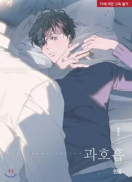 《呼吸过度番外》动漫免费最新一集无删减版