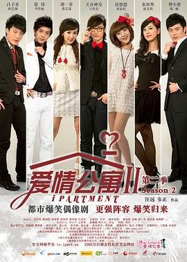 《爱情公寓2》免费在线观看第3集