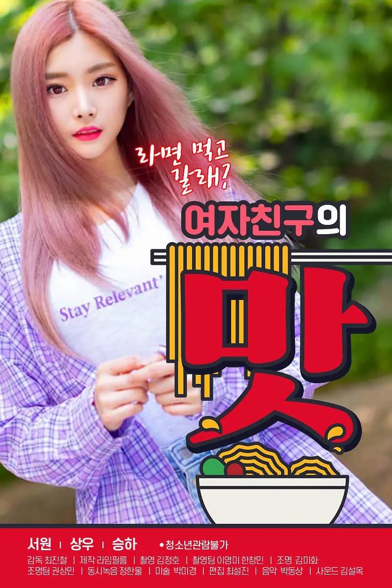 《女朋友的味道》在线观看免费中字国语完结版