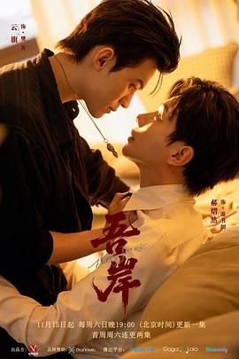 《吾岸》免费观看全集手机在线