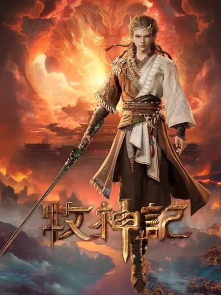 《牧神记》在线观看免费全网首播