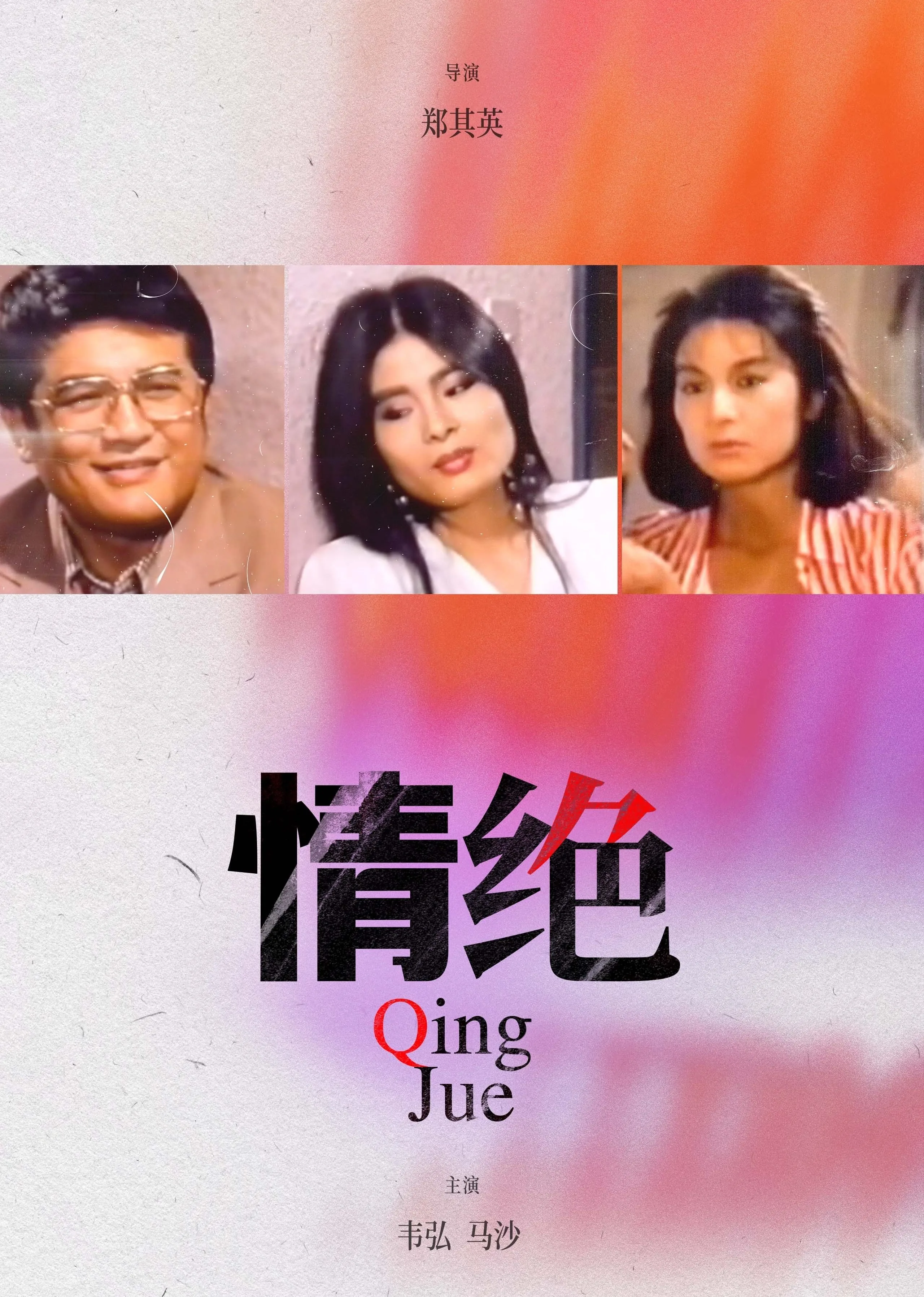 电影《情绝》免费在线收看普通话中字