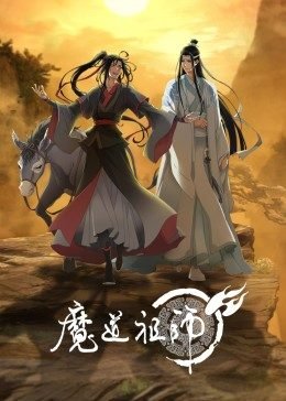 《魔道祖师》动漫全集免费观看完整版在线点播