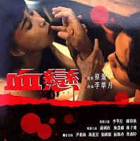 《血恋》未删减版免费高清
