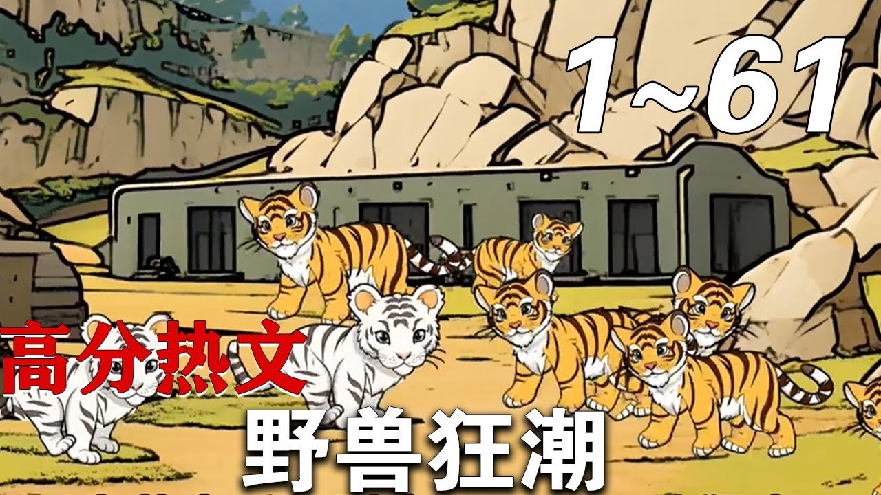 《野兽狂潮》完整版动漫在线观看免费中字普通话