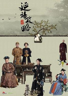 《延禧攻略》电视剧免费完整版在线观看最新一集