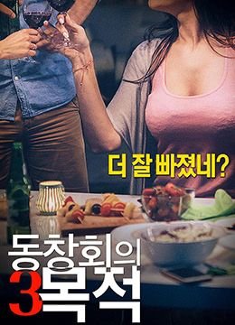 电影《聚会的目的3》在线观看免费未删减版