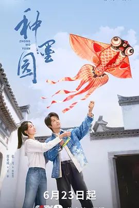 《种墨园》电视剧免费观看HD中字