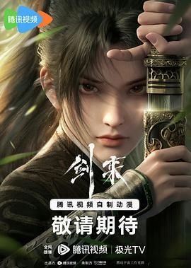 《剑来》第一季免费观看完整版第3集