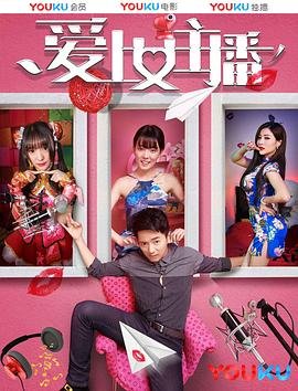 韩剧《爱上女主播》免费第2集