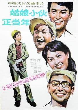 《好姑娘高清在线看国语》免费特别版HD国语