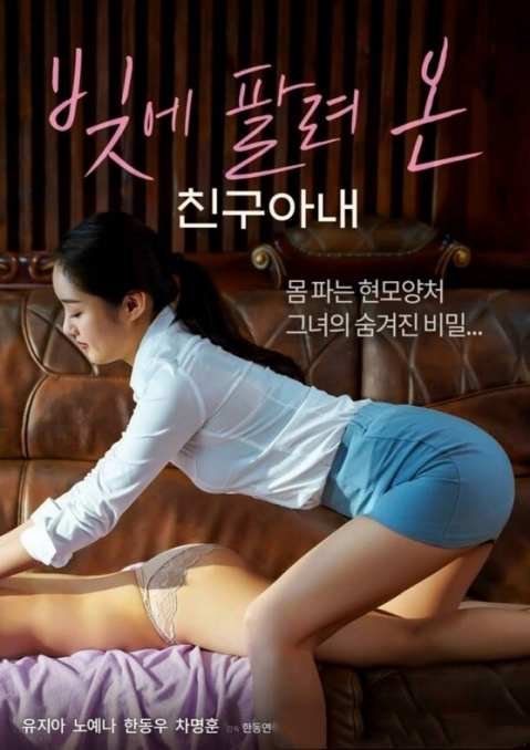 《朋友的妻子债务出售》2022 韩语中字免费在线点播未删减版
