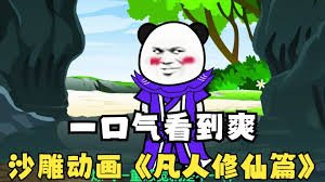 《凡人修仙》动漫免费观看完整版第03集