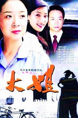 《大姐》免费观看完整版电视剧流畅播放全高清