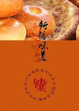 《新疆大学》免费HD国语第03集