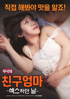 《朋友的妈妈》在线观看免费超高清