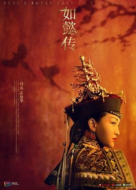 《如懿传》免费观看在线完整版全集高清电视剧HD国语