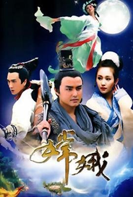 聊斋《嫦娥》在线观看免费完结版