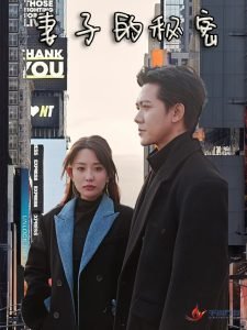 《妻子的秘密短剧》全集抢先看免费在线收看