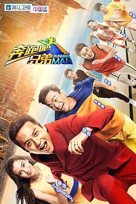 《奔跑吧兄弟第一季》免费观看完整版在线收看