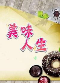 电影《美味人生》免费高清未删减版