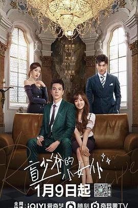 《盲少爷的小女仆》第二季免费普通话中字
