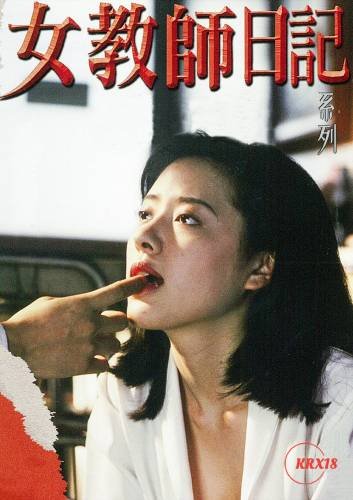 《女教师日记》在线观看免费蓝光