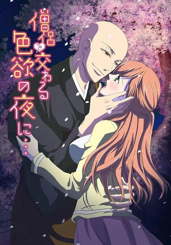 《与僧侣交合的色欲之夜》动漫免费全集播放