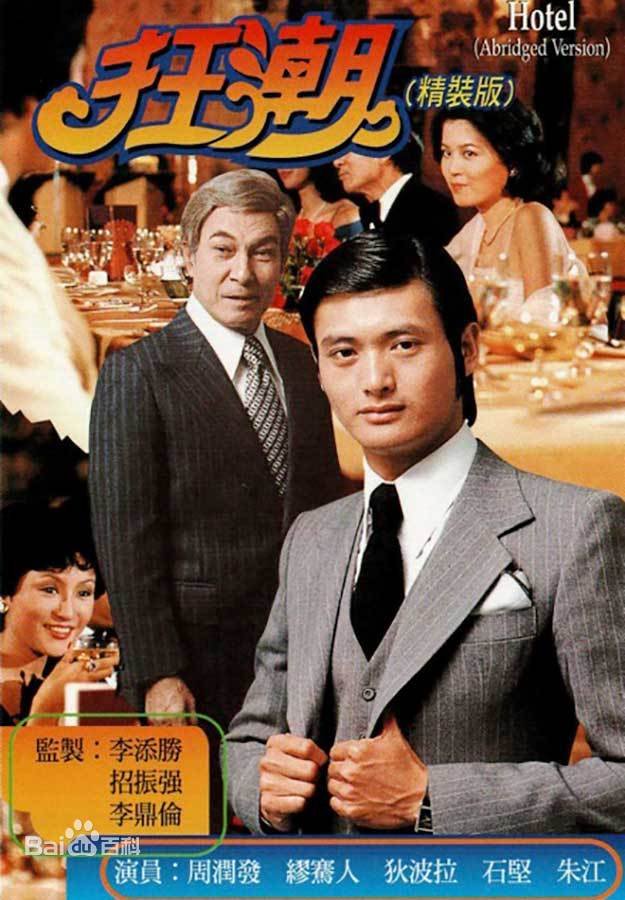 《狂潮4》电影在线观看免费未删减版