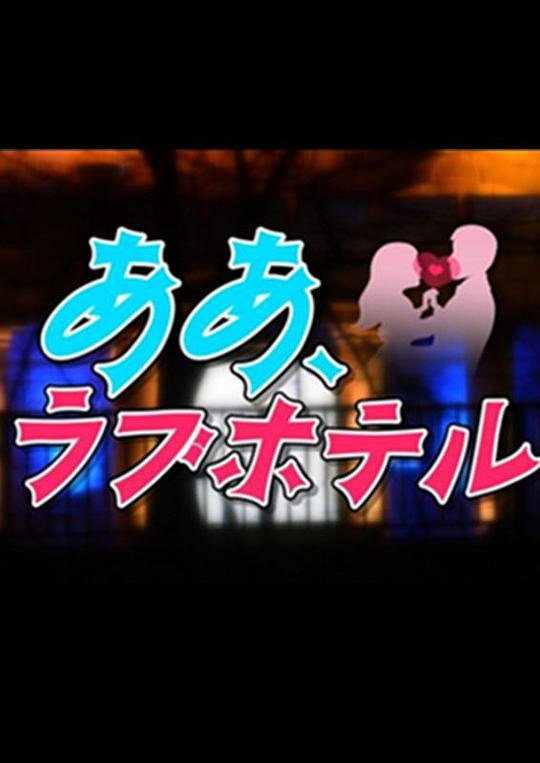 《情侣酒店1-7》韩剧免费在线观看无删减版
