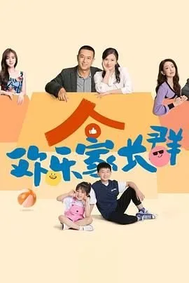 《欢乐家长群》免费第二集完整版