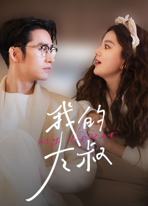 韩剧《我的大叔》免费HD中字