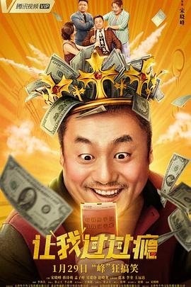 电影《让我过过瘾》免费无删减版