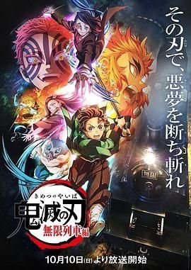 《鬼灭之刃无限列车篇》电影免费观看全高清