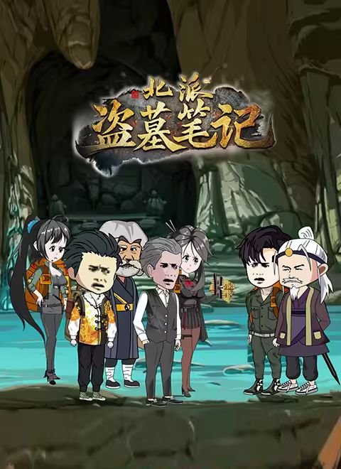 《北派盗墓笔记》免费观看在线收看