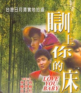 台湾版《茶山春色训上你的床》在线观看免费原版