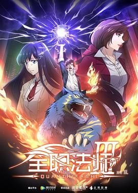 《全职法师第七季》国产动漫在线免费双语字幕
