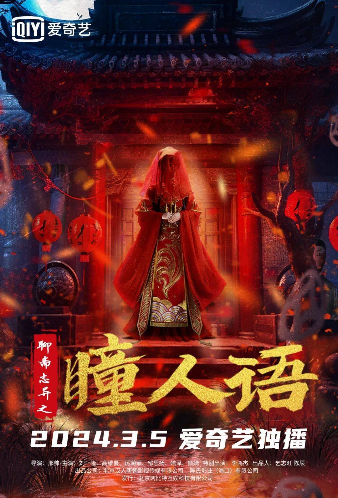 《聊斋志异之瞳仁语》在线观看免费完结版高清