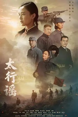 《太行谣》电视剧免费未删减版