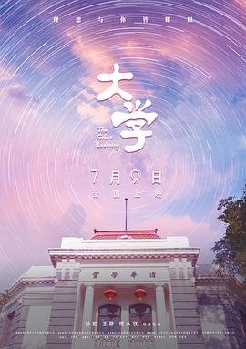 《大学》高清完整版在线观看免费HD国语