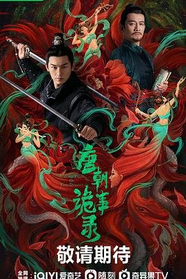 《唐朝诡事录之蜀道》免费在线观看无删减版
