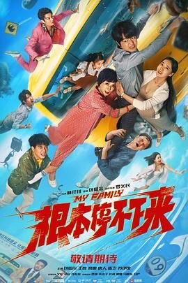 《根本停不下来》大结局免费流畅播放无删减版