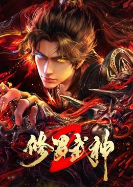 《修罗武神第二季》动漫免费超高清全剧集