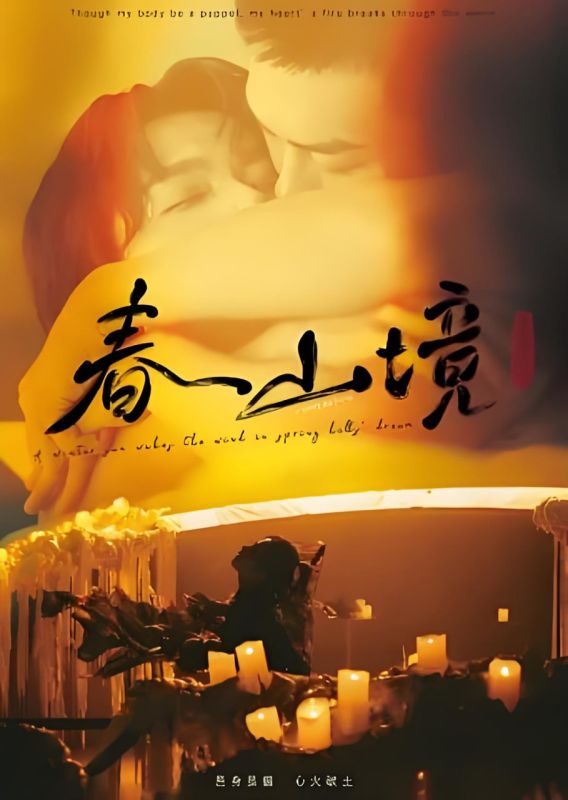 《春山境》双男主免费观看电视剧第03集