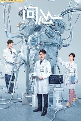 《问心》电视剧全集免费观看完整版