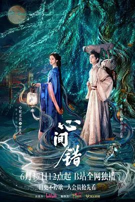 《心间错》电视剧免费观看全集