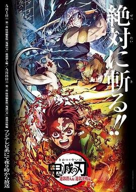 《鬼灭之刃第三季》免费在线观看中字普通话