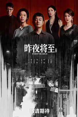 《昨夜将至》电视剧免费全剧集完整版
