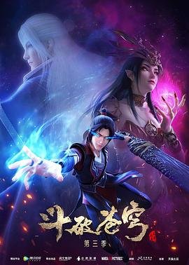 《斗破苍穹第三季》高清在线免费HD中字
